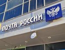 В праздники отделения Почты России изменят график работы 