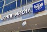 Миниатюра новости: В праздники отделения Почты России изменят график работы 