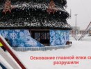 Компания вандалов снова разгромила основание главной елки Челнов