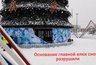 Миниатюра новости: Компания вандалов снова разгромила основание главной елки Челнов
