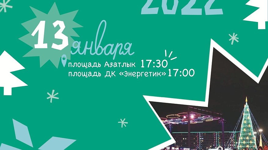 Главная картинка новости: Сегодня в Челнах отметят Старый Новый год