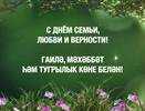 «Гордимся каждой семьей!»: Минниханов поздравил татарстанцев с Днем семьи