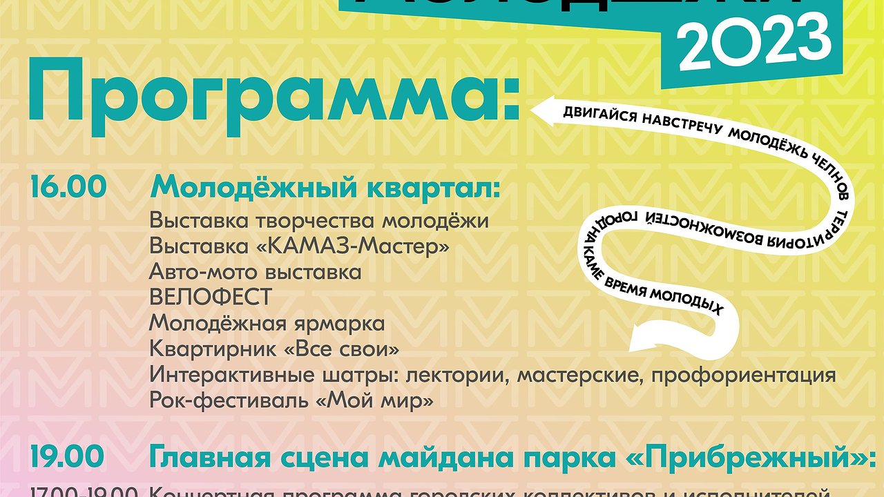Главная картинка новости: В субботу челнинцы отметят День молодежи