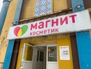 "Магнит. Косметик" перестанет существовать: решение приняли официально - узнали подробности