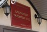 Миниатюра новости: Многодетного экс-главу КамГЭСа Шайдуллина оставили под стражей