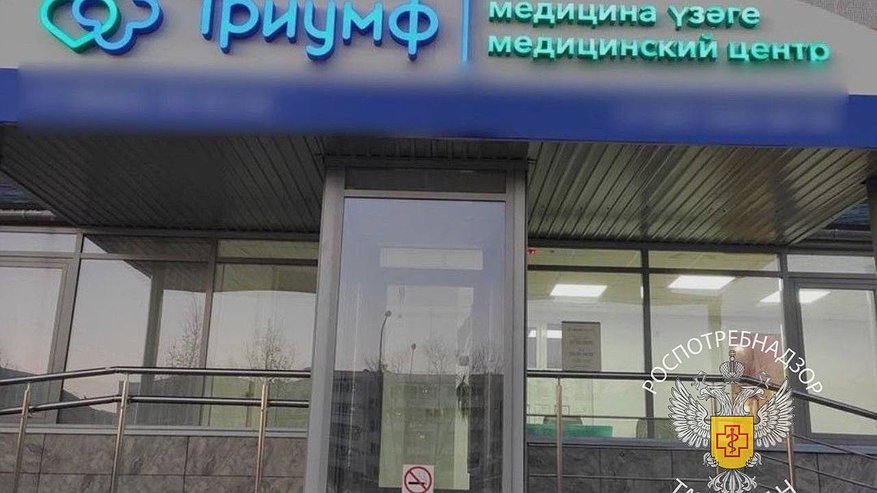 Главная картинка новости: Медцентр в Челнах приостановил работу после проверки