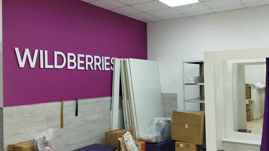 Главная картинка новости: Что будет, если не забрать заказ с Wildberries? Наконец-то получен ответ по "штрафам"