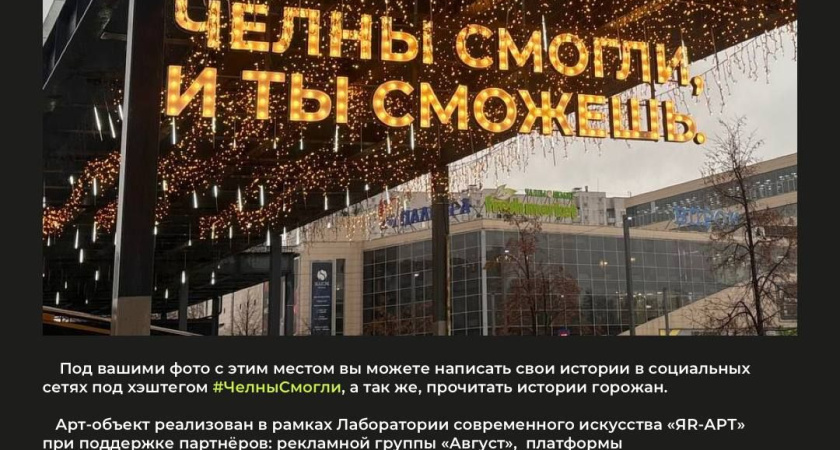 «Челны смогли, и ты сможешь»: в городе появится новый арт‑объект