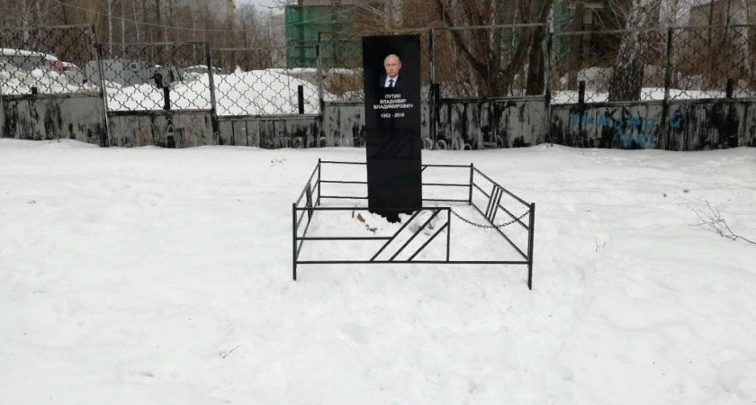 Могила Путина в Челнах