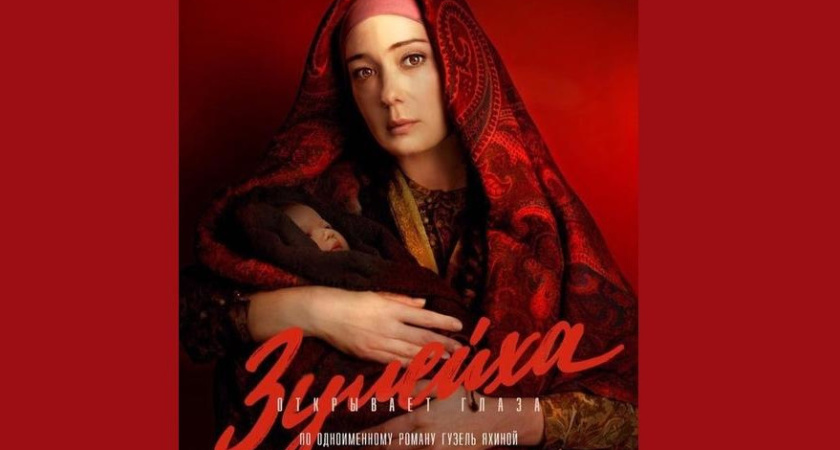 Первый постер сериала «Зулейха открывает глаза»