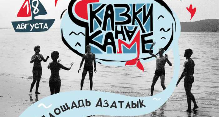 «Сказки на Каме» пройдут на площади Азатлык 
