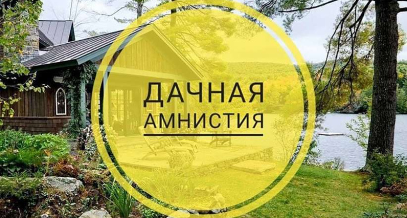 В МФЦ бесплатно разъяснят условия дачной амнистии