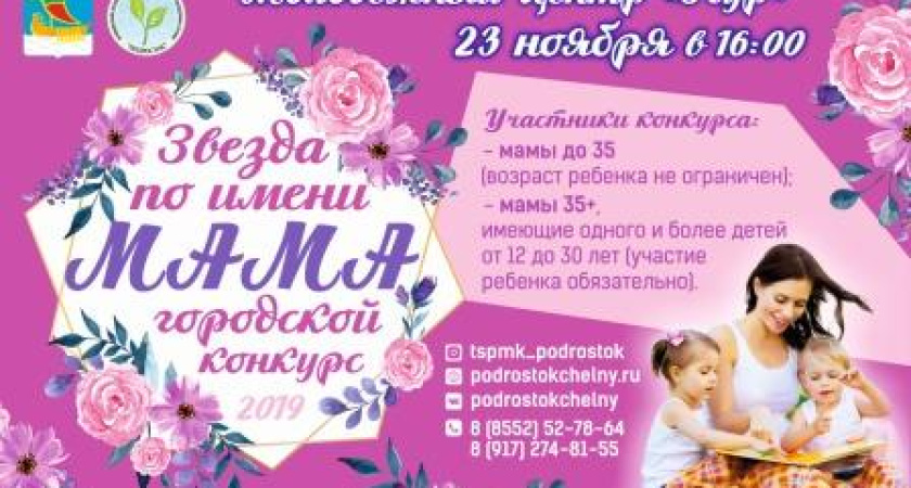Челнинки могут принять участие в конкурсе «Звезда по имени Мама»