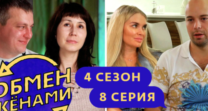 Челнинская семья поучаствовала в телешоу «Обмен женами»