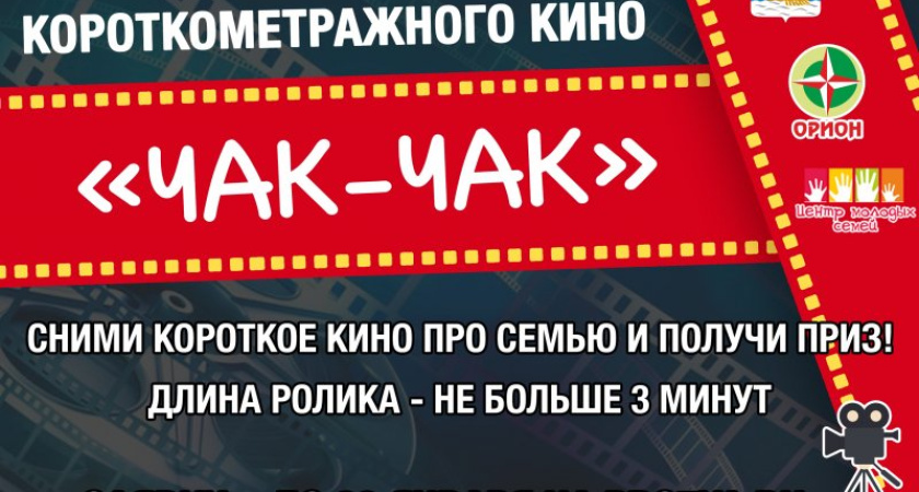 Челнинцев приглашают к участию в кинофестивале