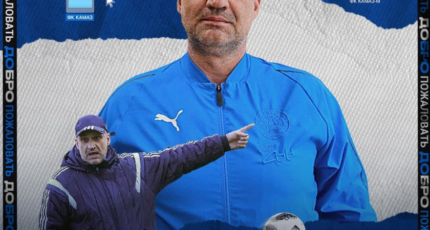 Владимир Клонцак назначен главным тренером ФК «КАМАЗ» 