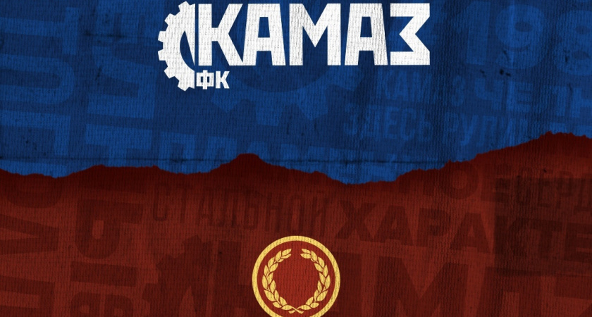 У футбольного клуба «КАМАЗ» появился новый спонсор