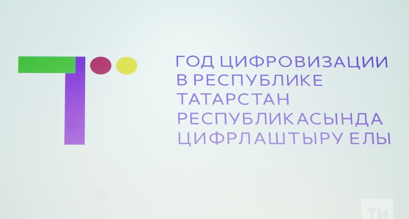 Стало известно, как будет выглядеть логотип для Года цифровизации в Татарстане