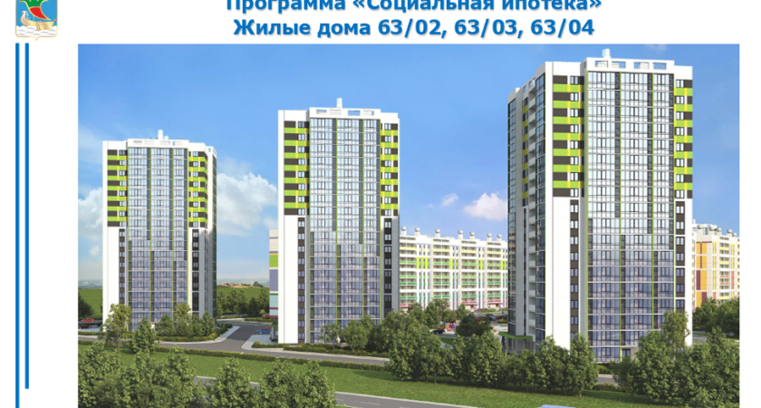 В 63-м комплексе начали строить четыре соципотечных дома на 680 квартир