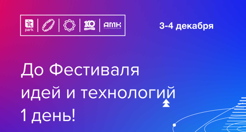 В челнинском ИТ-парке пройдет Фестиваль идей и технологий Кружкового движения НТИ