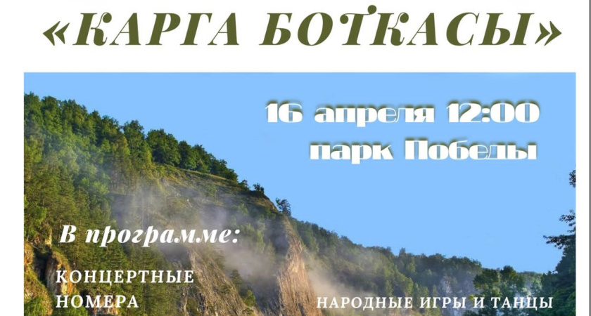 16 апреля в Челнах отметят национальный праздник «Карга боткасы»