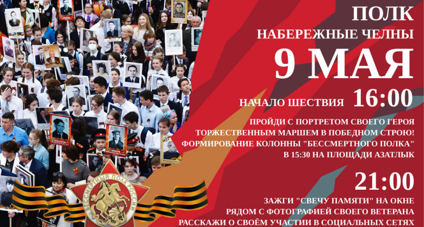 В Набережных Челнах 9 Мая пройдёт традиционная акция «Бессмертный полк»