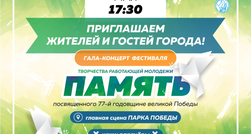В Челнах состоится бесплатный гала-концерт «Память» 