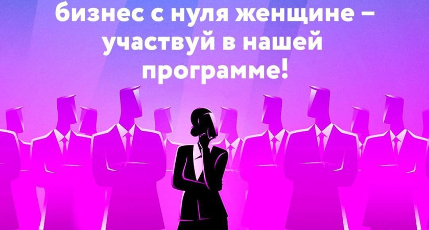 В Набережных Челнах организован бесплатный курс обучения «Женское предпринимательство»