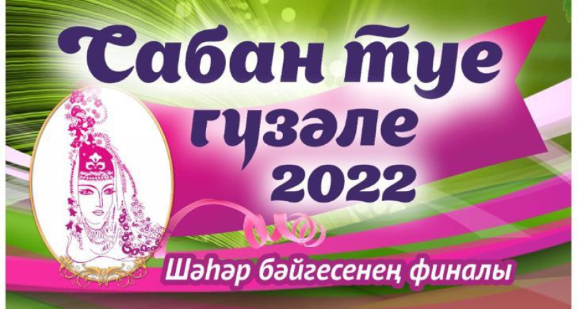 Финал «Сабантуй гузәле – 2022» состоится 16 июня 