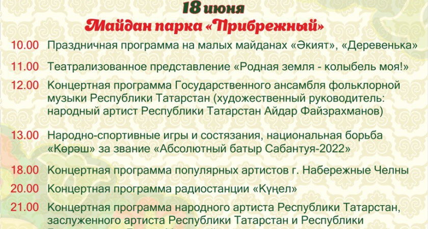 "Сабантуй-2022": программа праздника в Набережных Челнах