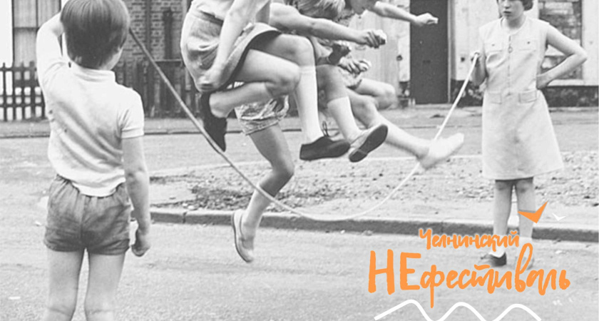 В автограде пройдет «Челнинский НЕфестиваль»