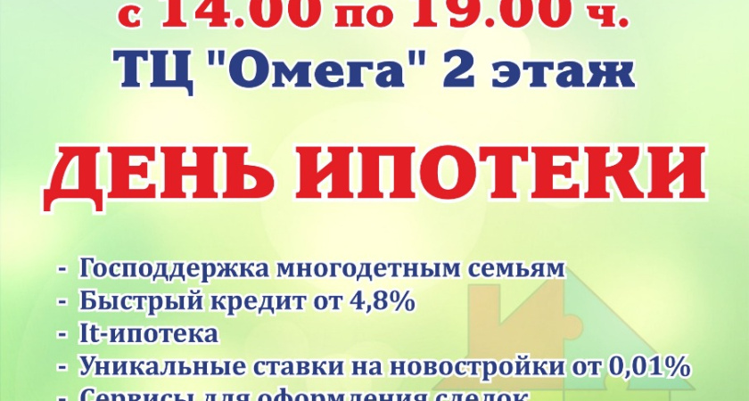 27 октября в «Омеге» состоится ярмарка «День ипотеки»