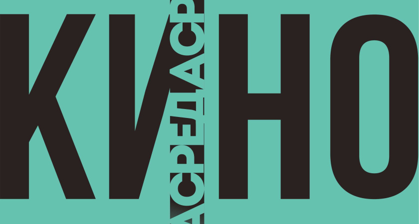 Молодёжный центр «Нур» запускает новый проект "Киносреда"