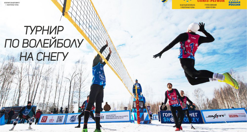 Челнинцы смогут сыграть в волейбол даже зимой