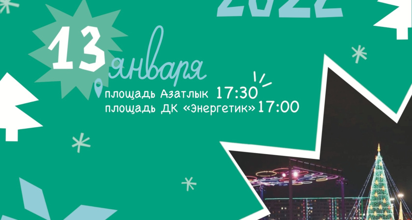 Сегодня в Челнах отметят Старый Новый год