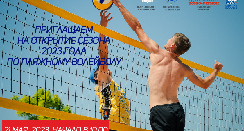 Сезон пляжного волейбола объявляется открытым! 