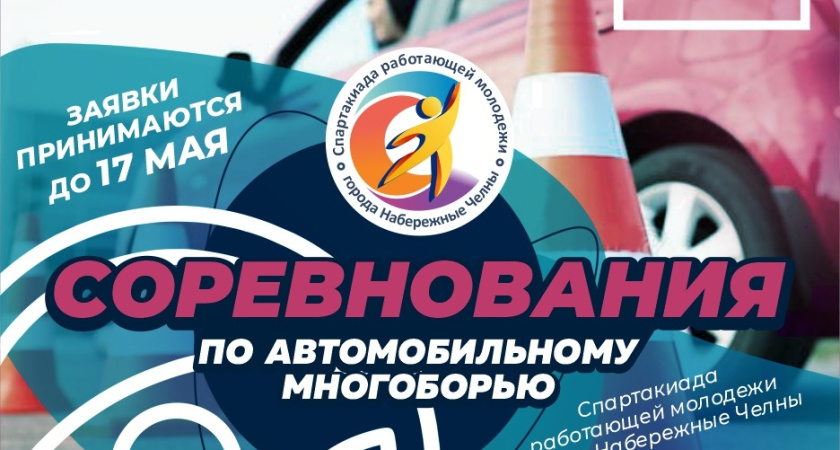 В Челнах состоятся соревнования по автомобильному многоборью