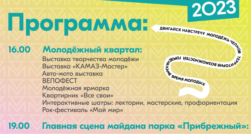 В субботу челнинцы отметят День молодежи