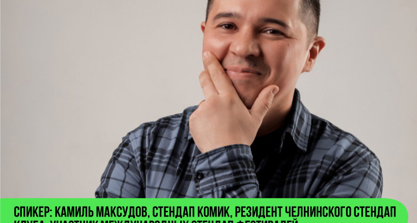 Челнинец Камиль Максудов расскажет, как писать шутки и смешить людей