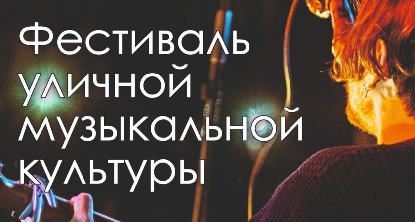 Рок и не только: сегодня в Челнах пройдет Фестиваль уличной культуры