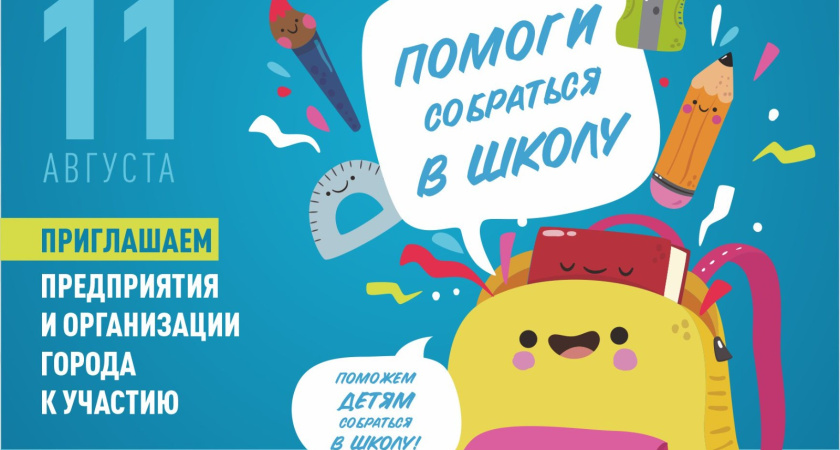 Челнинцы могут помочь детям собраться в школу