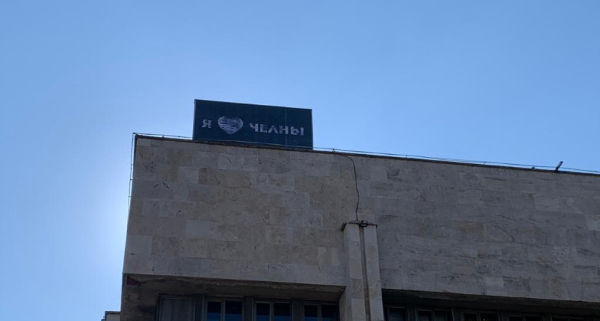 Набережные Челны сегодня отмечает День рождения!