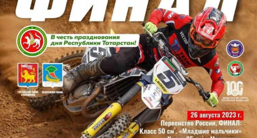 В Челнах пройдут соревнования по мотокроссу