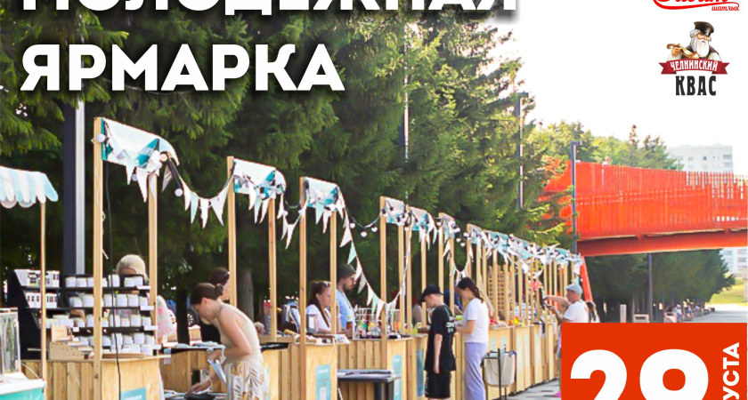 В Челнах состоится уникальная ярмарка под открытым небом