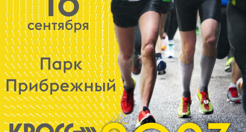 16 сентября в Челнах состоится Кросс Татарстана