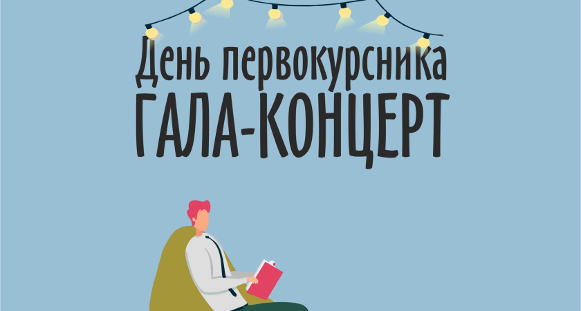 Сегодня в Челнах состоится концерт «День первокурсника – 2023»