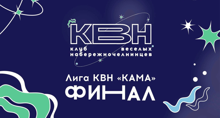 20 декабря в Челнах состоится последняя в этом году игра КВН