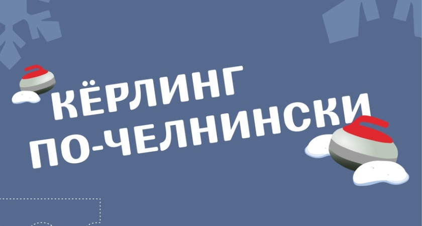 Завтра в Челнах проведут соревнования по керлингу