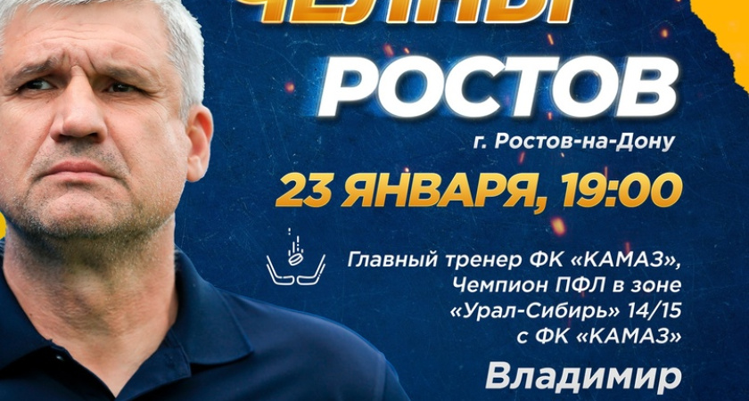 Специальным гостем хоккейного матча в Челнах станет Владимир Клонцак