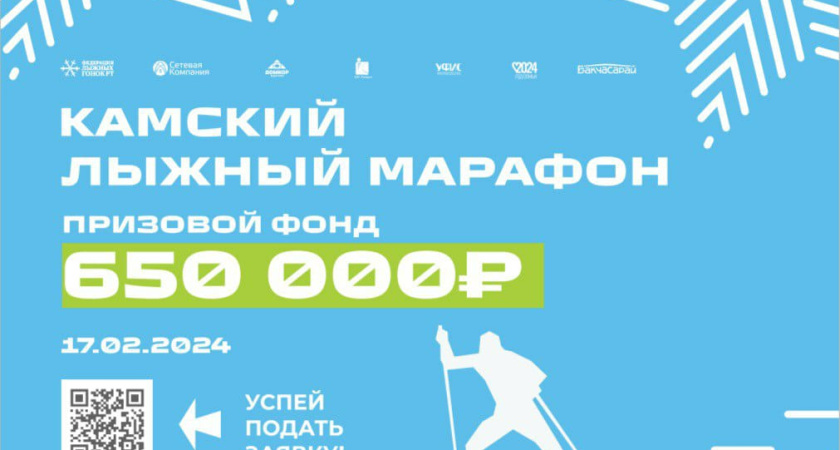 Камский лыжный марафон объединит 400 спортсменов из разных уголков страны